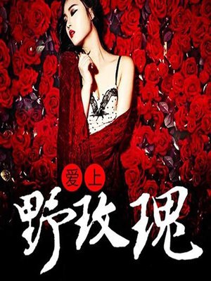 cover image of 爱上野玫瑰 (Loving a Wild Rose)